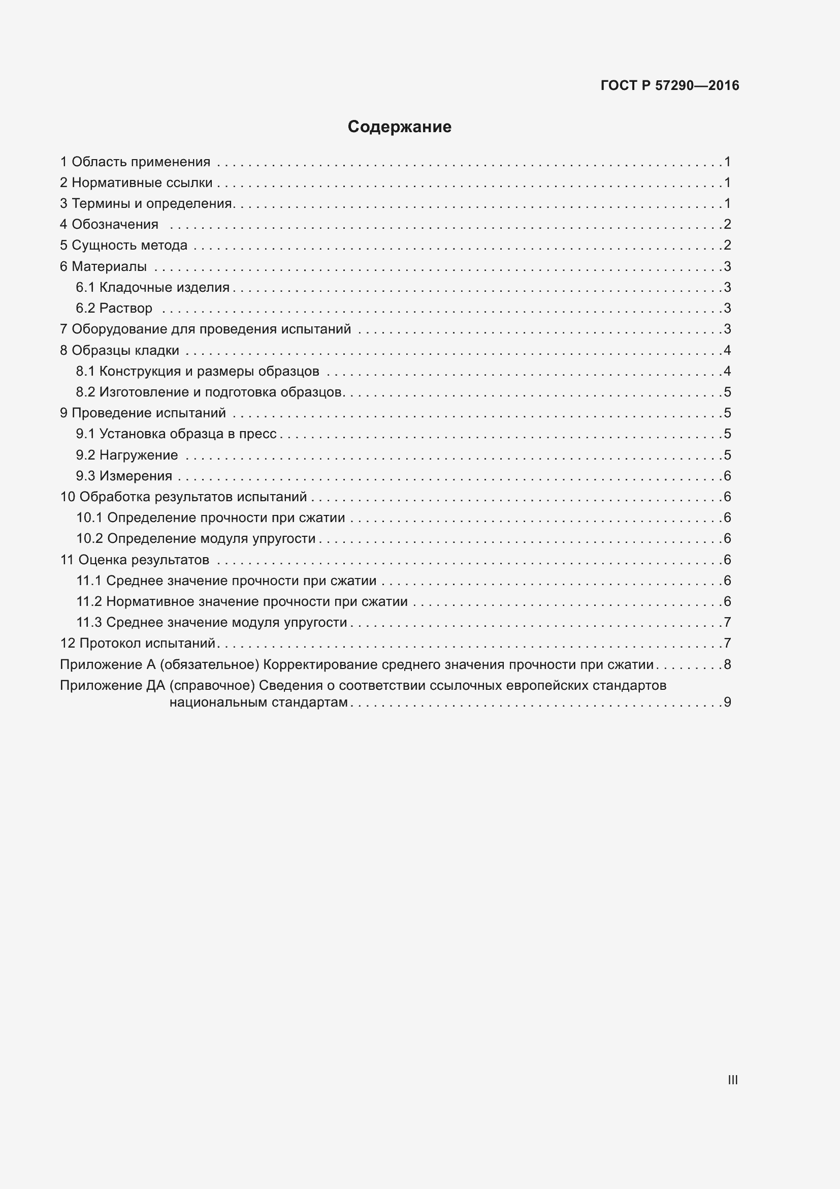 Страница 3 ГОСТ Р 57290-2016