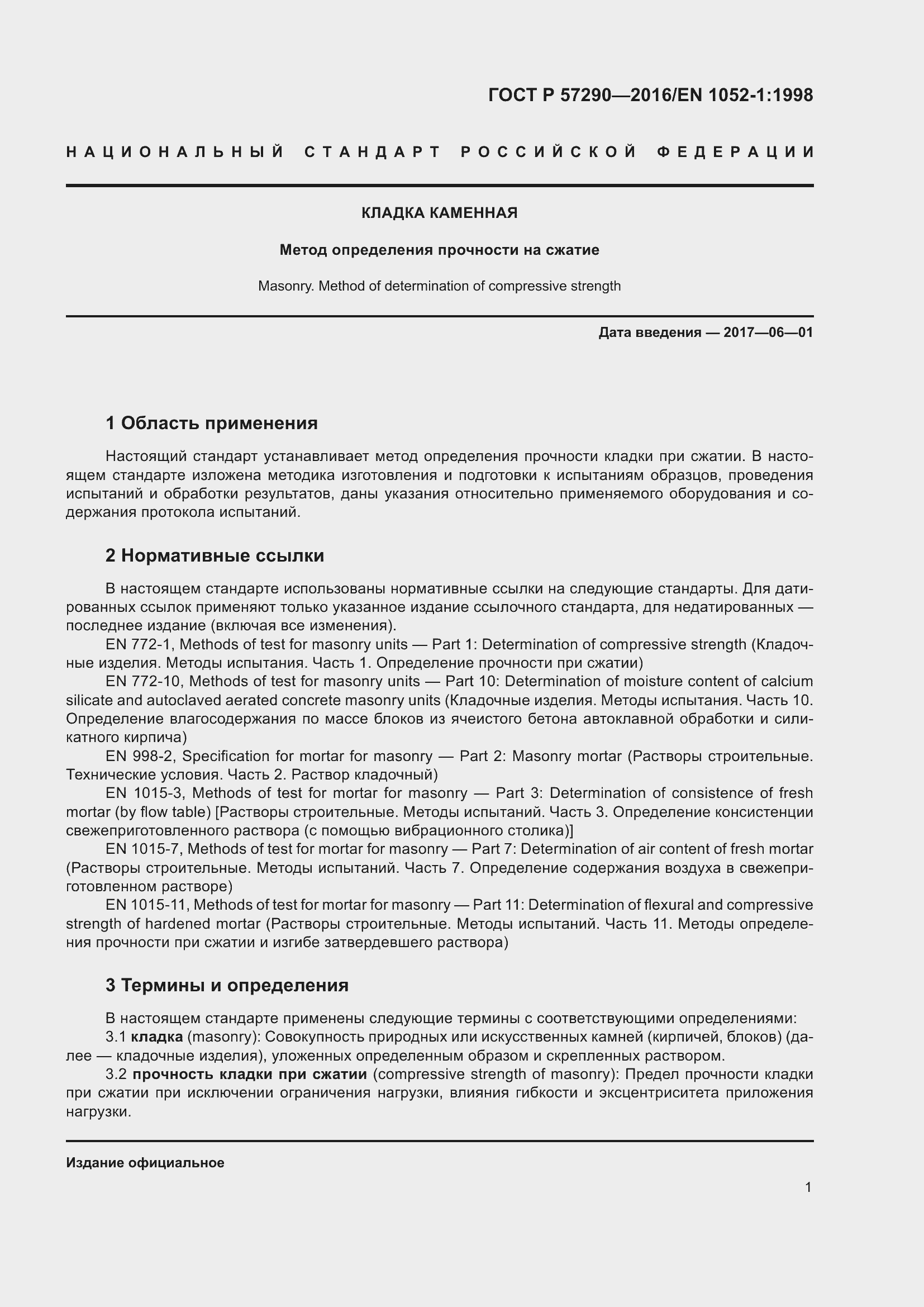 Страница 5 ГОСТ Р 57290-2016