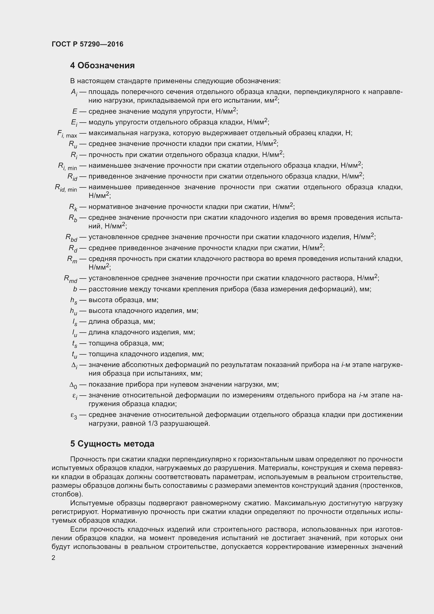 Страница 6 ГОСТ Р 57290-2016