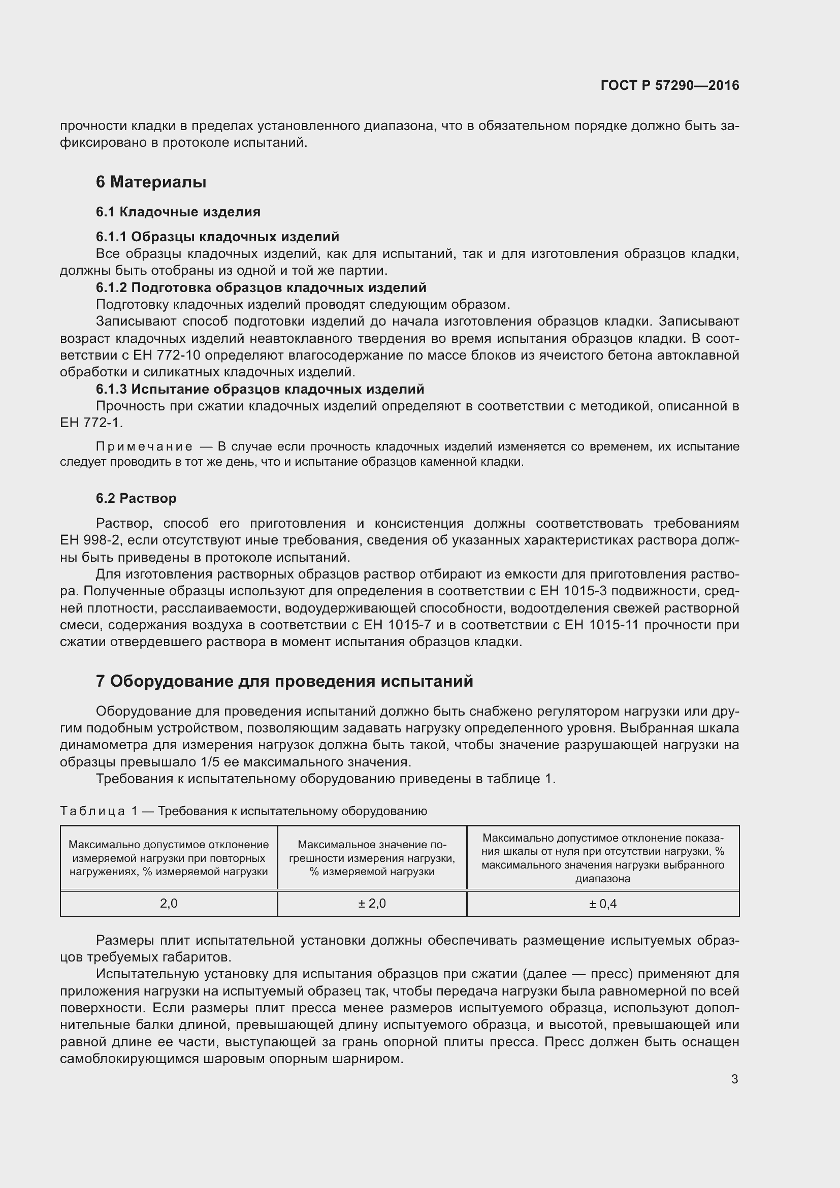 Страница 7 ГОСТ Р 57290-2016