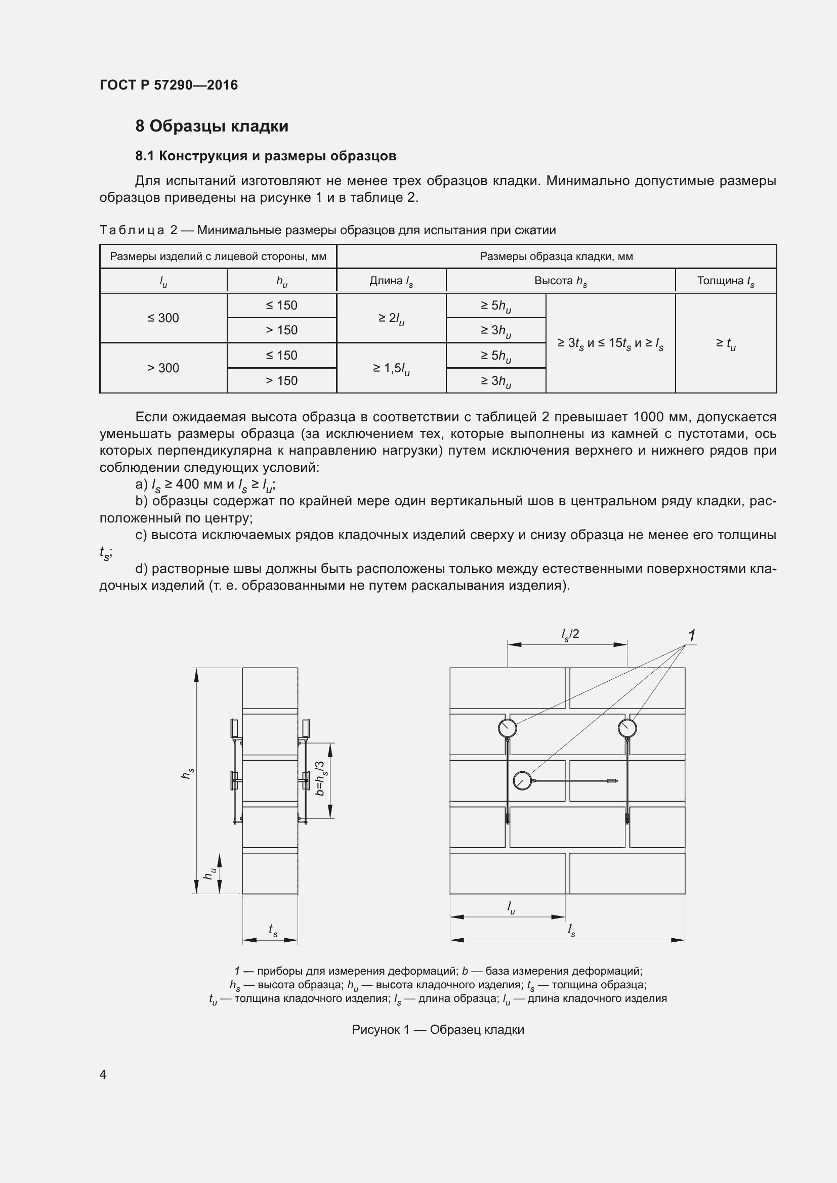 Страница 8 ГОСТ Р 57290-2016