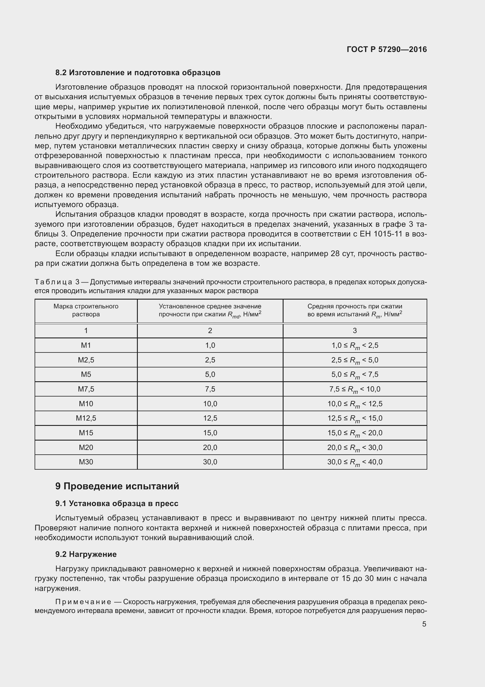 Страница 9 ГОСТ Р 57290-2016