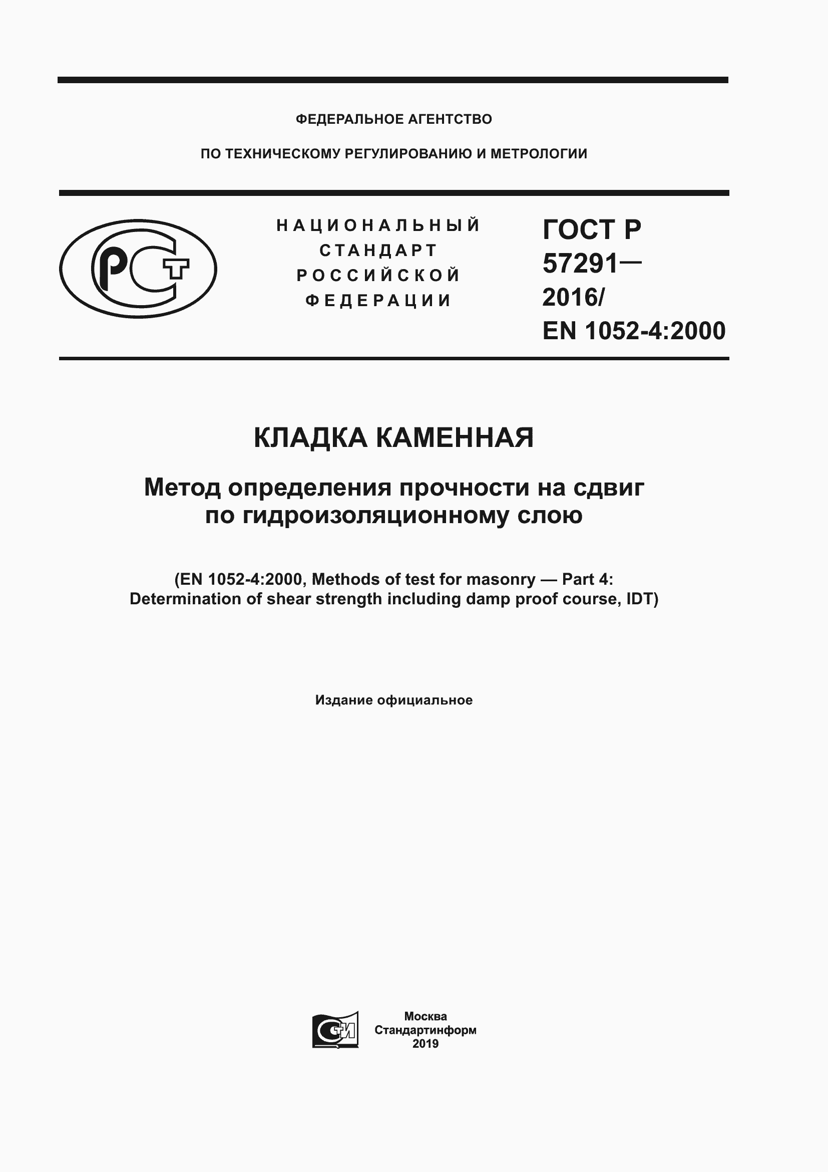 Страница 1 ГОСТ Р 57291-2016