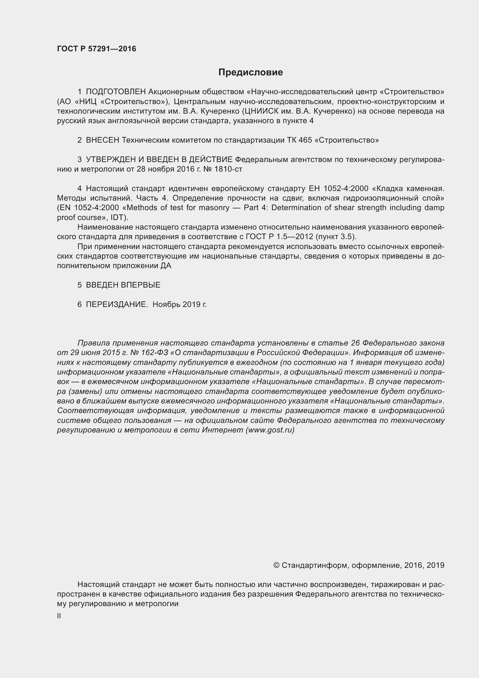 Страница 2 ГОСТ Р 57291-2016