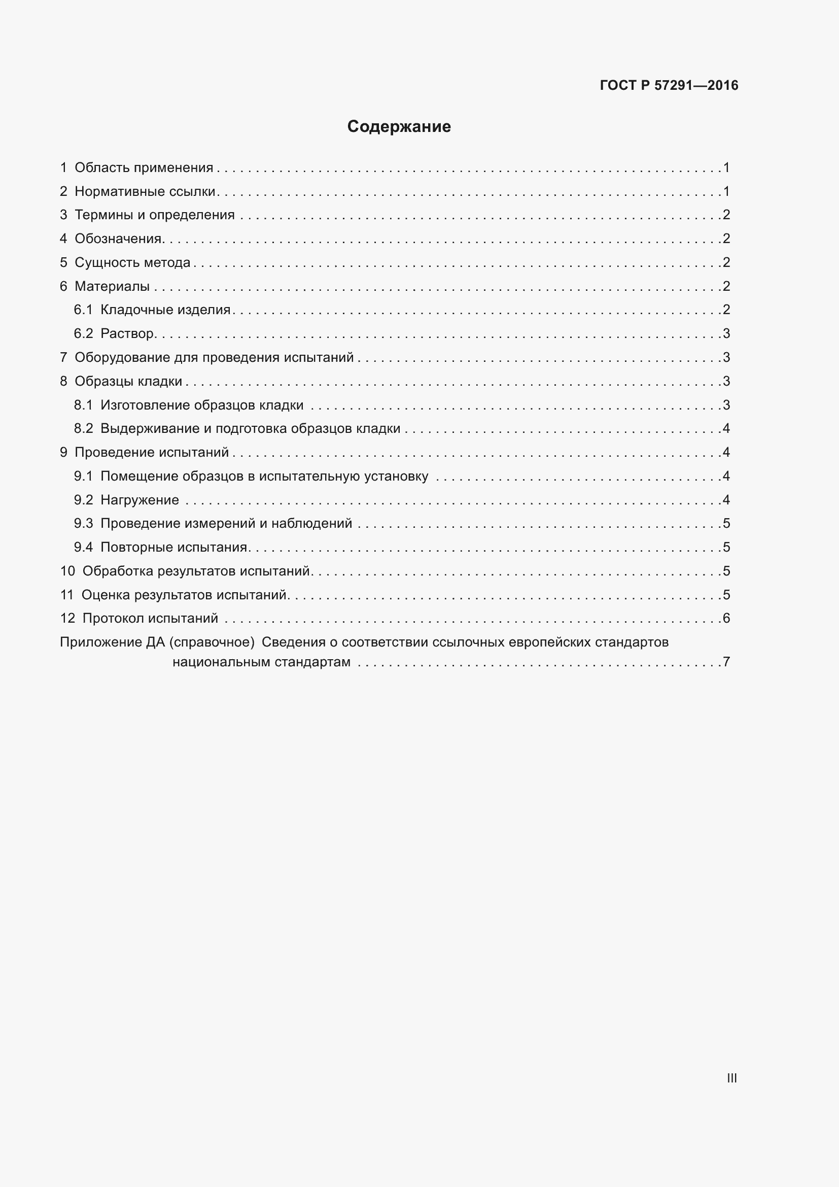 Страница 3 ГОСТ Р 57291-2016