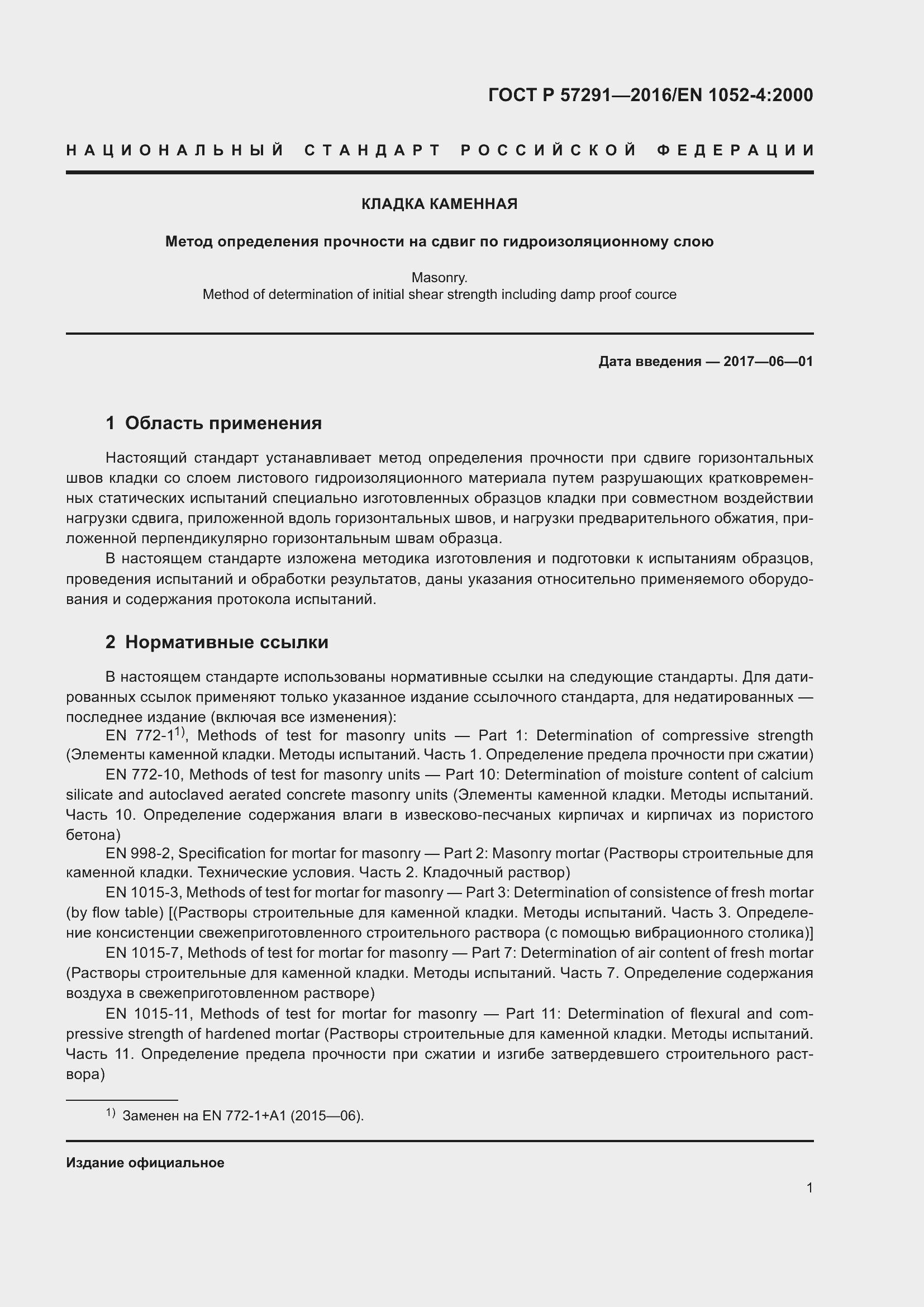 Страница 5 ГОСТ Р 57291-2016