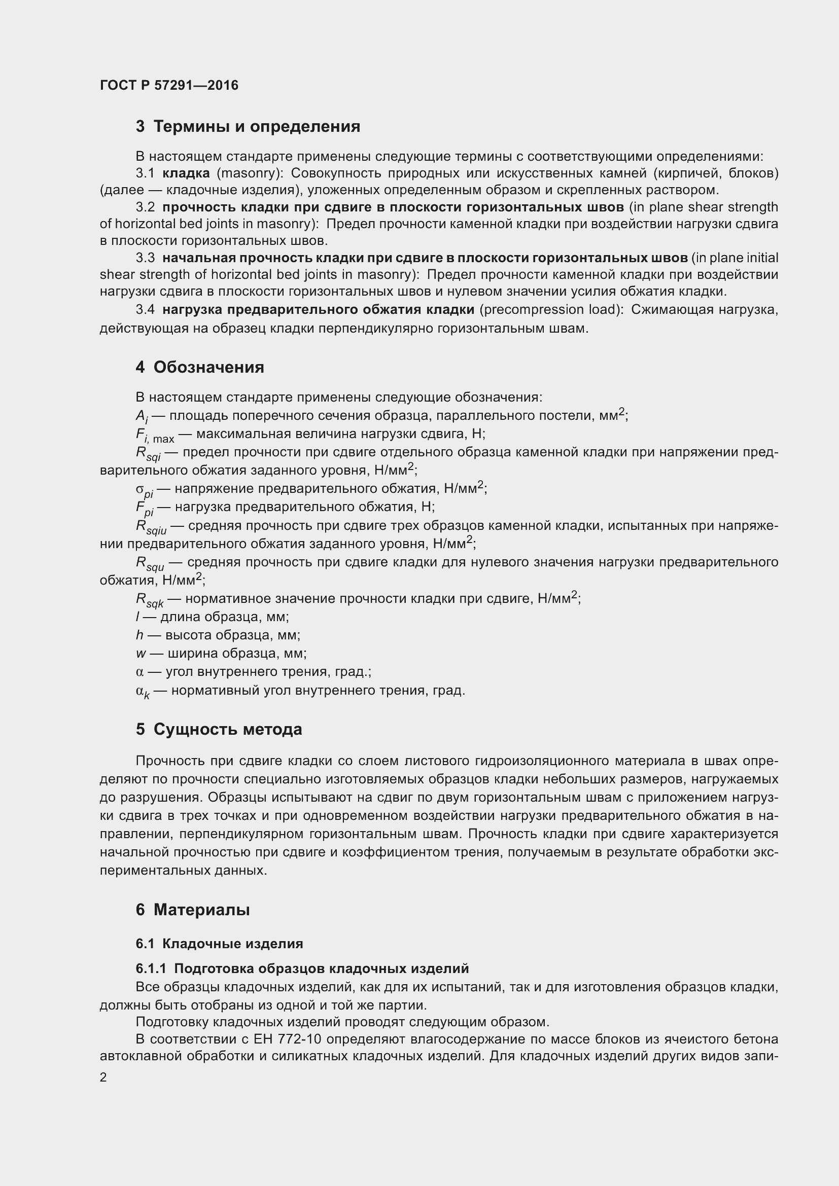 Страница 6 ГОСТ Р 57291-2016