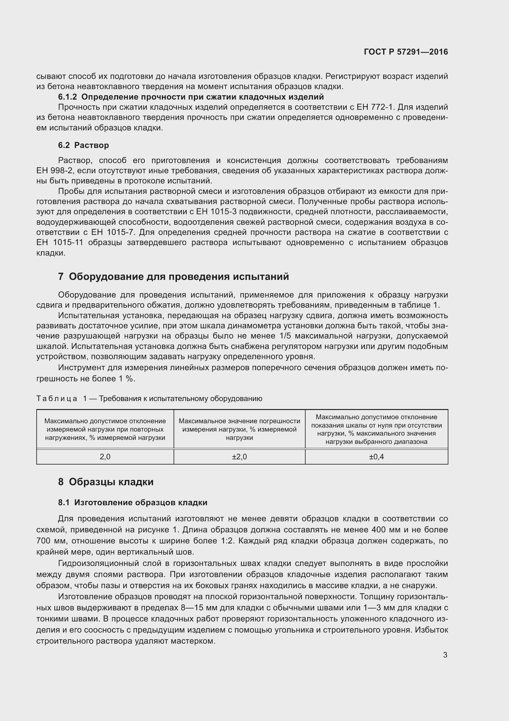 Страница 7 ГОСТ Р 57291-2016