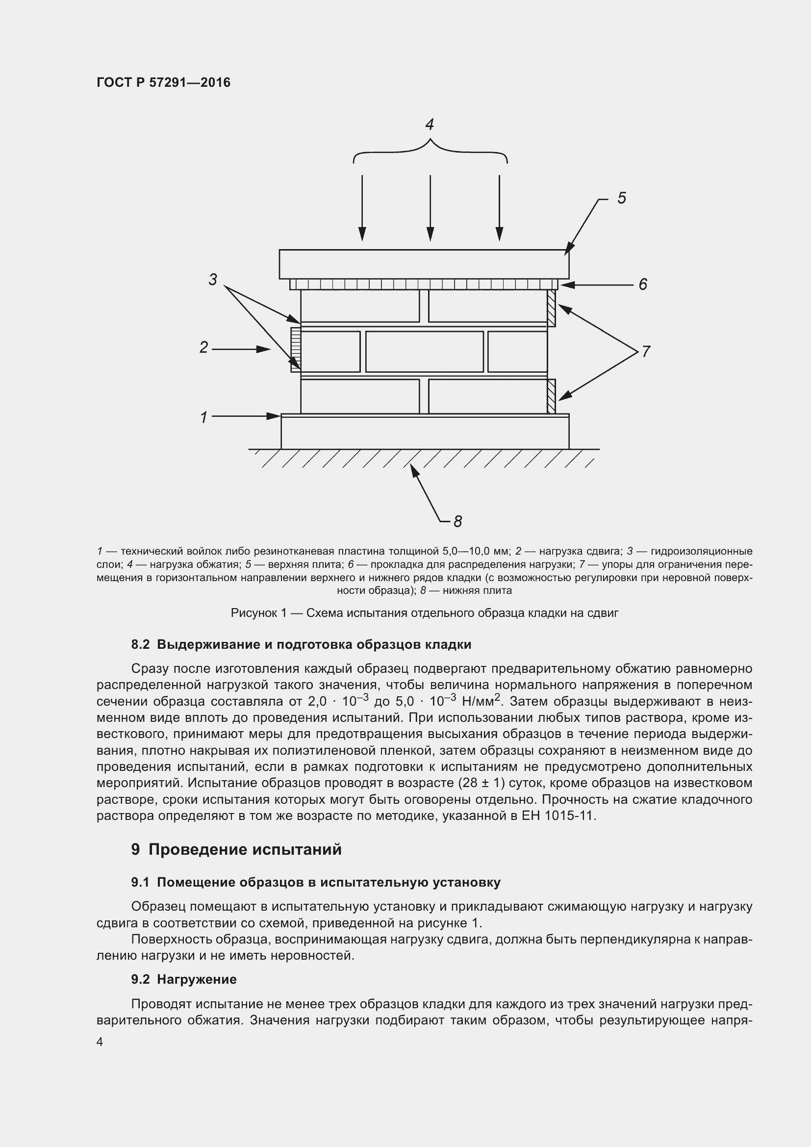 Страница 8 ГОСТ Р 57291-2016