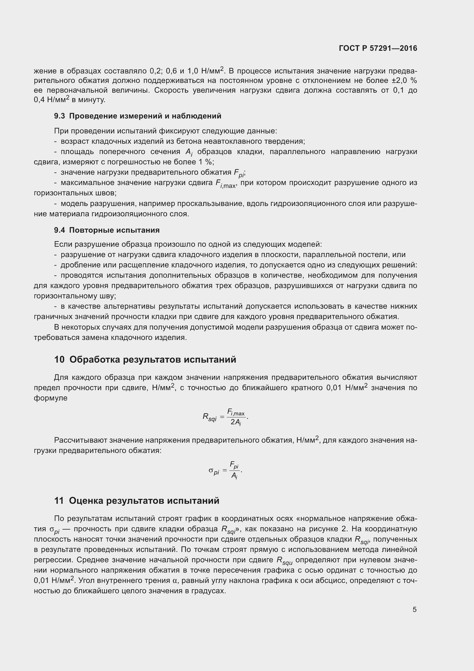 Страница 9 ГОСТ Р 57291-2016