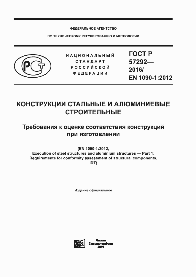 Страница 1 ГОСТ Р 57292-2016