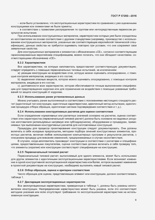 Страница 12 ГОСТ Р 57292-2016