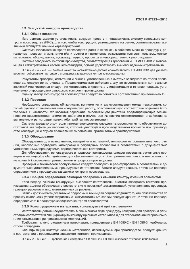 Страница 14 ГОСТ Р 57292-2016