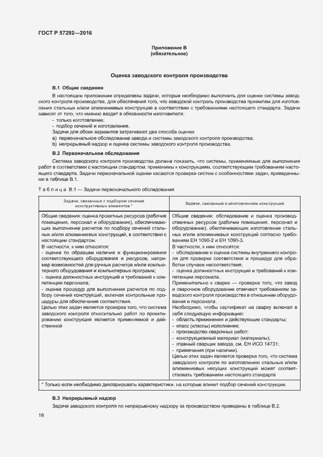 Страница 19 ГОСТ Р 57292-2016