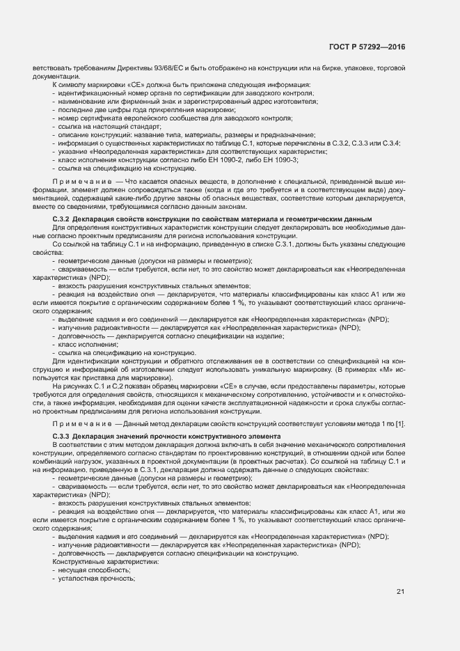 Страница 24 ГОСТ Р 57292-2016