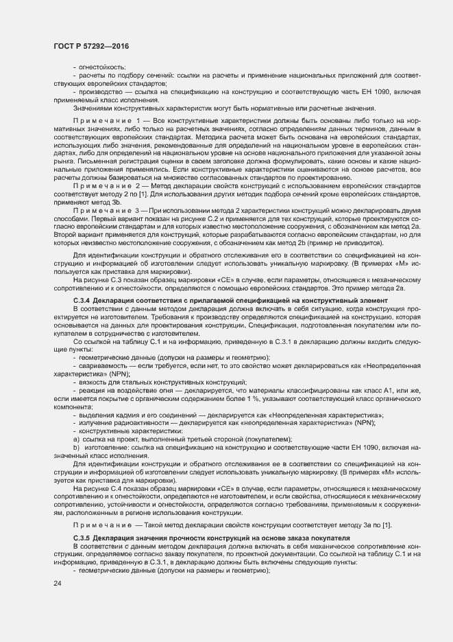 Страница 27 ГОСТ Р 57292-2016