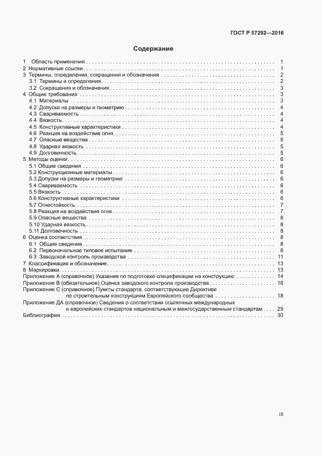 Страница 3 ГОСТ Р 57292-2016