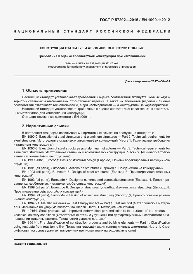 Страница 4 ГОСТ Р 57292-2016