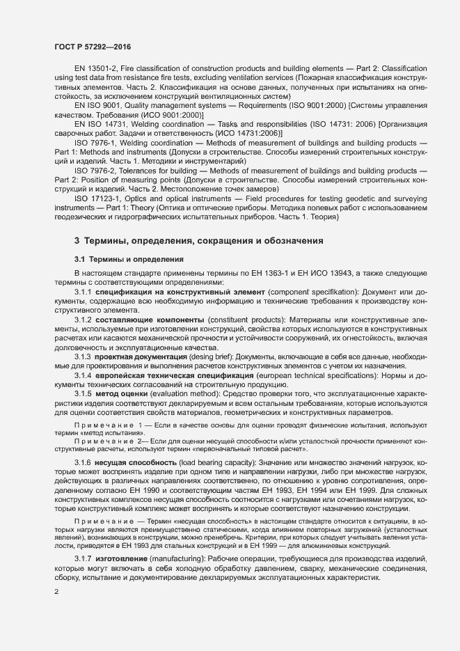 Страница 5 ГОСТ Р 57292-2016