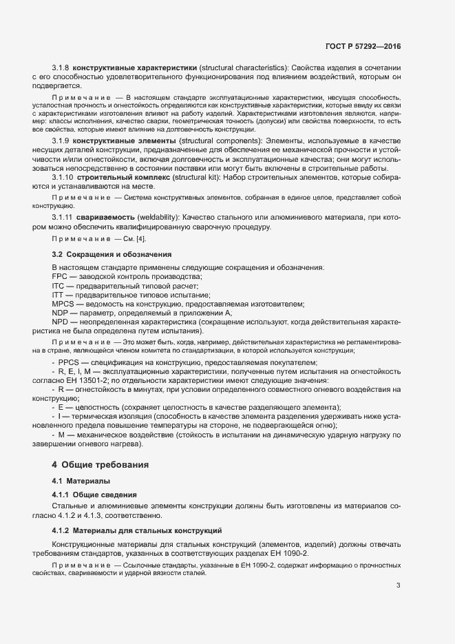 Страница 6 ГОСТ Р 57292-2016