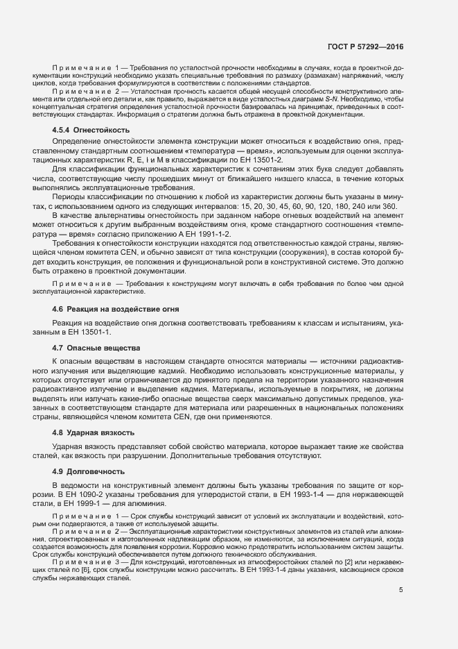 Страница 8 ГОСТ Р 57292-2016