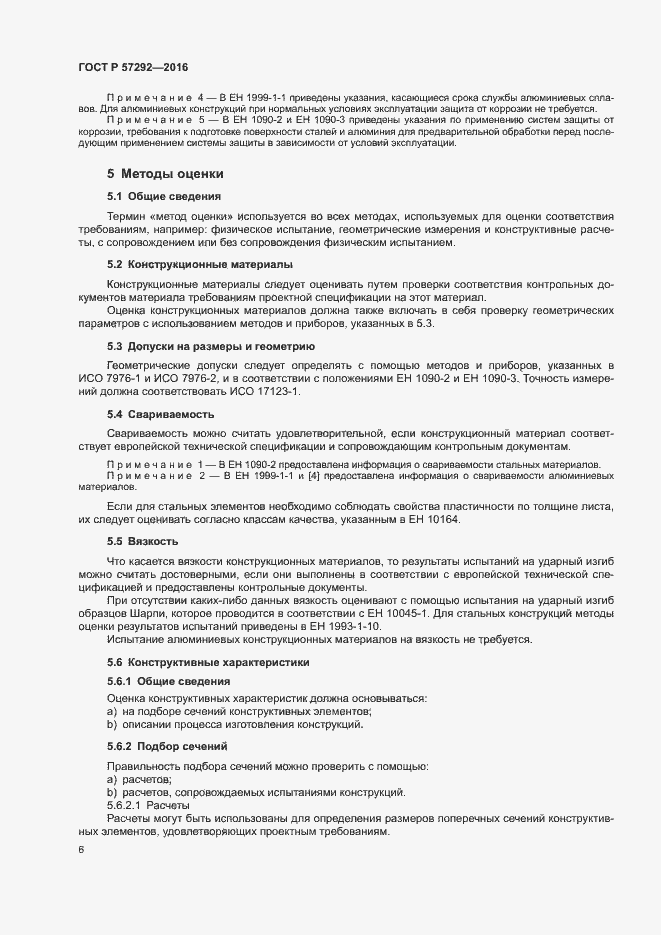 Страница 9 ГОСТ Р 57292-2016
