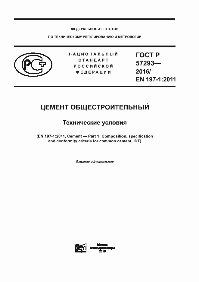Страница 1 ГОСТ Р 57293-2016