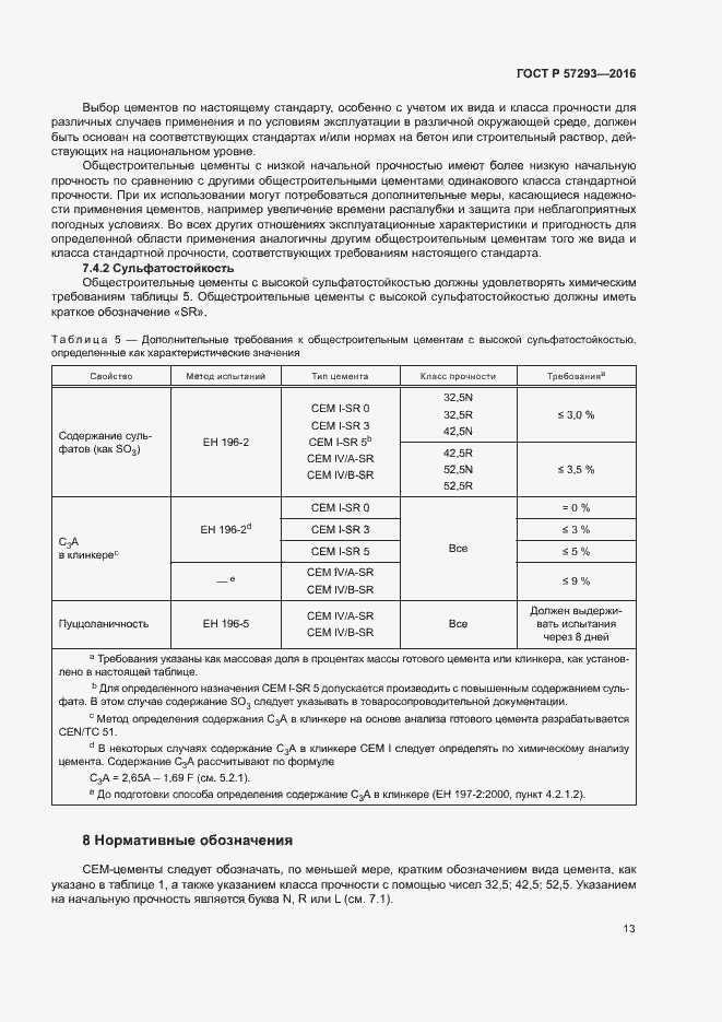 Страница 16 ГОСТ Р 57293-2016