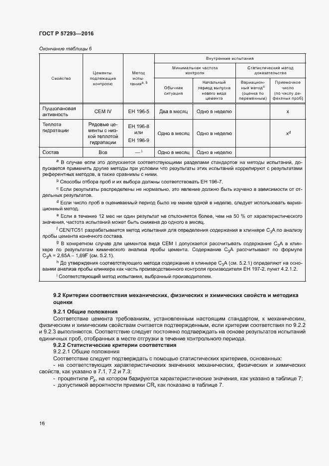 Страница 19 ГОСТ Р 57293-2016