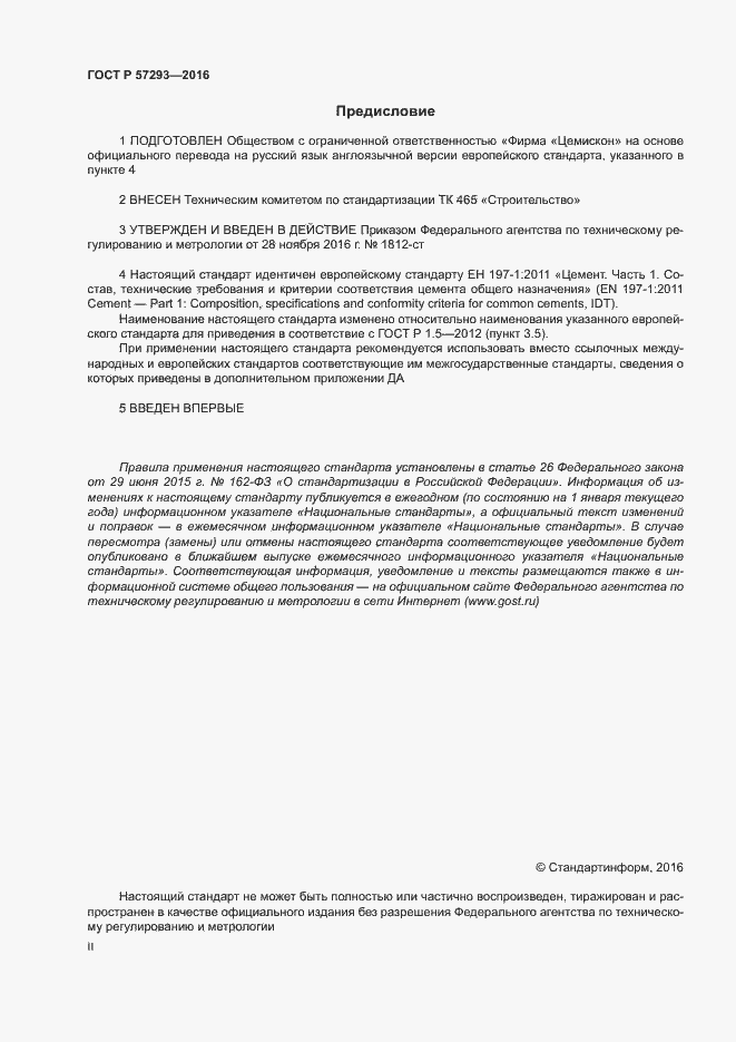 Страница 2 ГОСТ Р 57293-2016