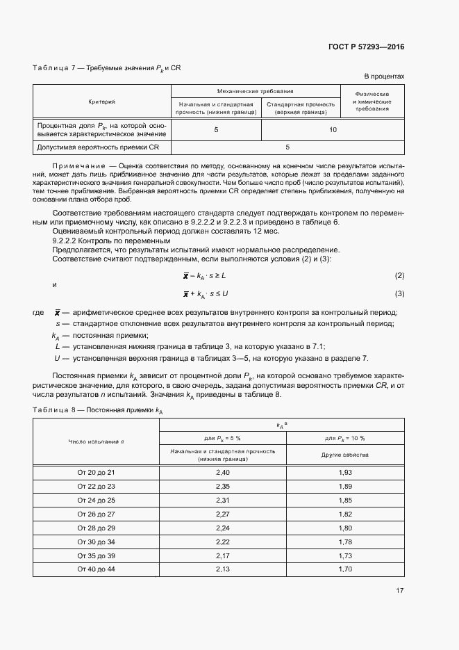 Страница 20 ГОСТ Р 57293-2016