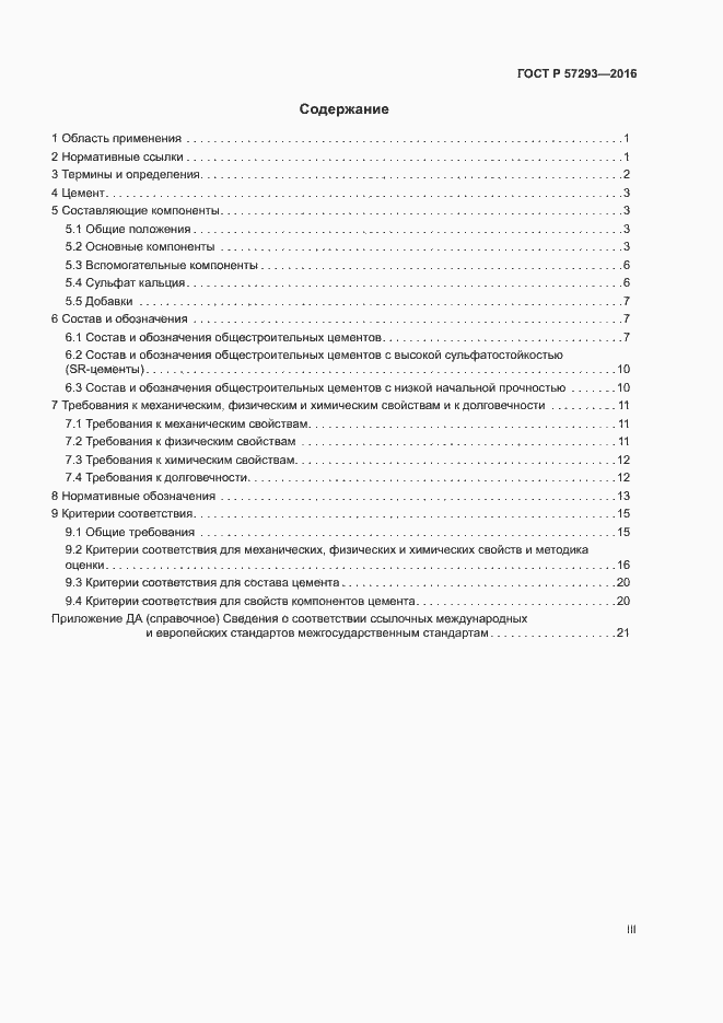 Страница 3 ГОСТ Р 57293-2016