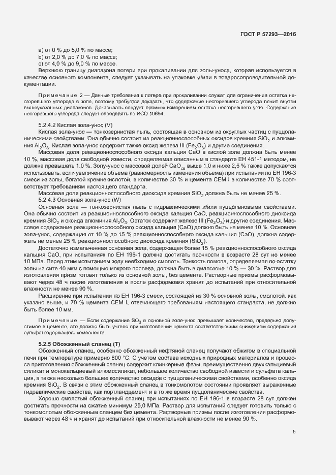 Страница 8 ГОСТ Р 57293-2016