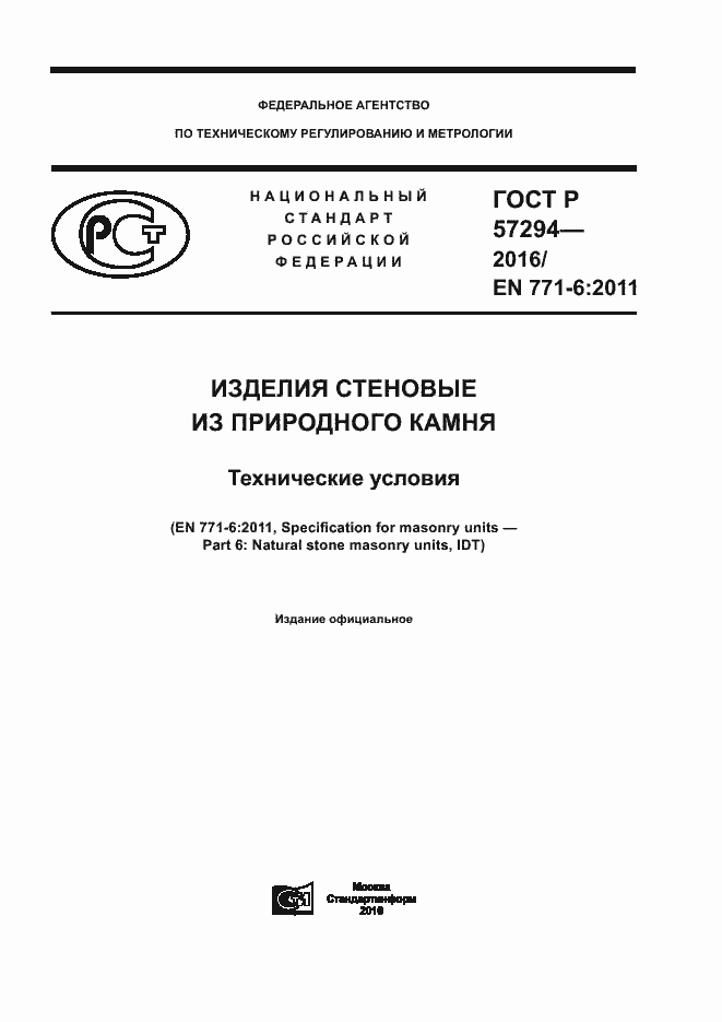 Страница 1 ГОСТ Р 57294-2016