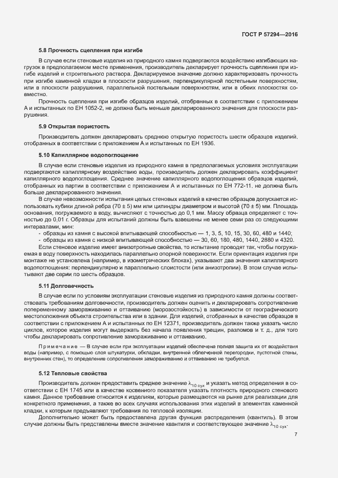 Страница 10 ГОСТ Р 57294-2016