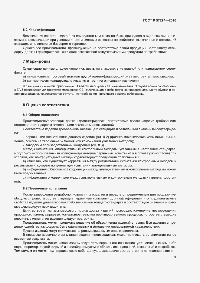 Страница 12 ГОСТ Р 57294-2016