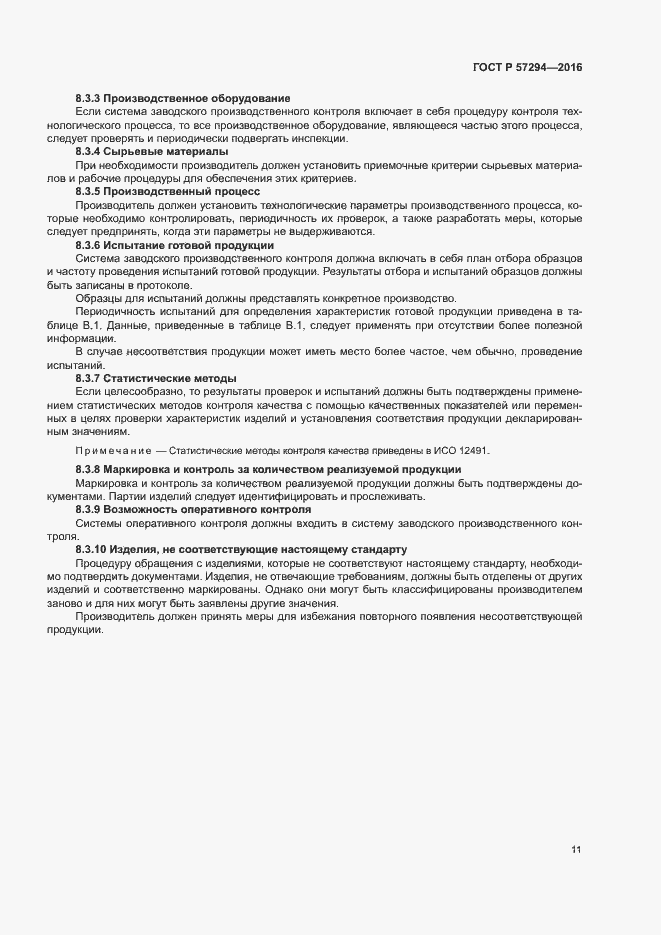 Страница 14 ГОСТ Р 57294-2016