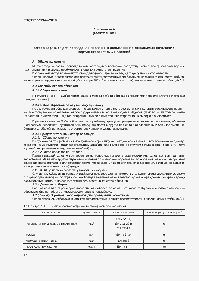 Страница 15 ГОСТ Р 57294-2016