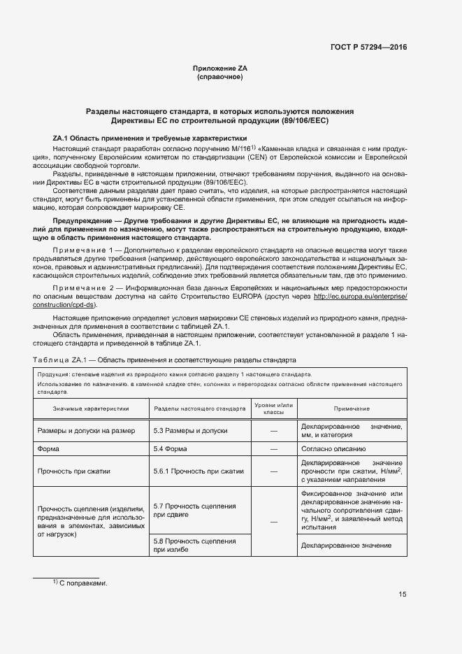 Страница 18 ГОСТ Р 57294-2016