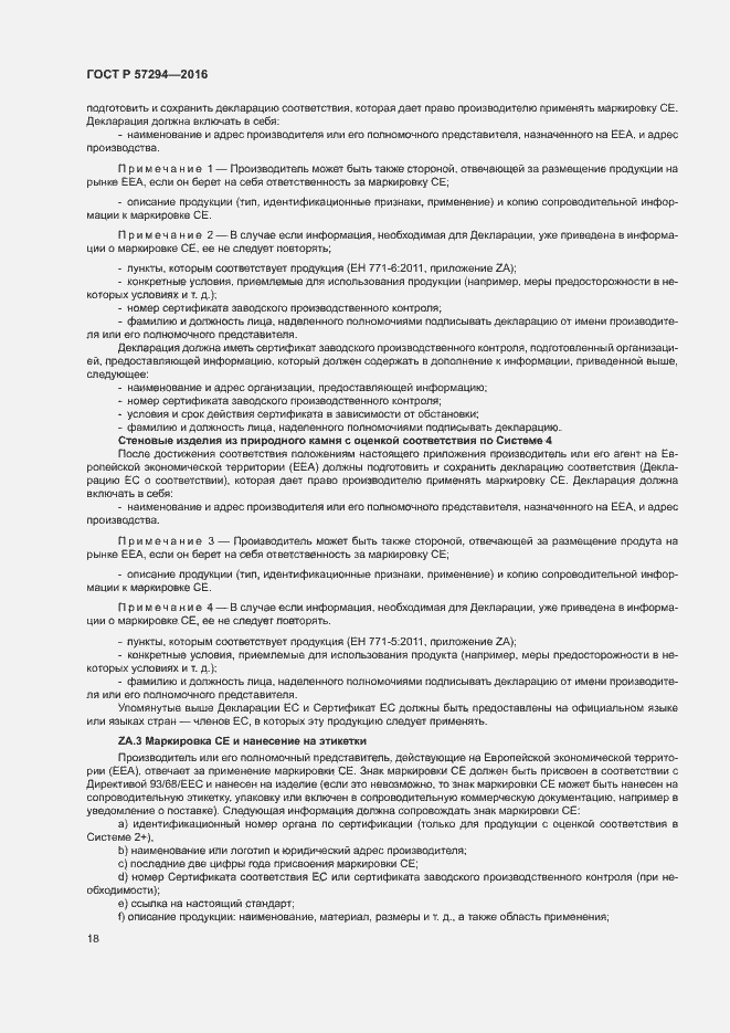 Страница 21 ГОСТ Р 57294-2016