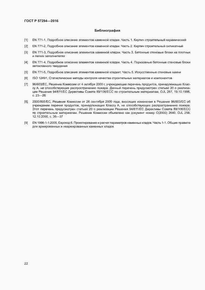 Страница 25 ГОСТ Р 57294-2016