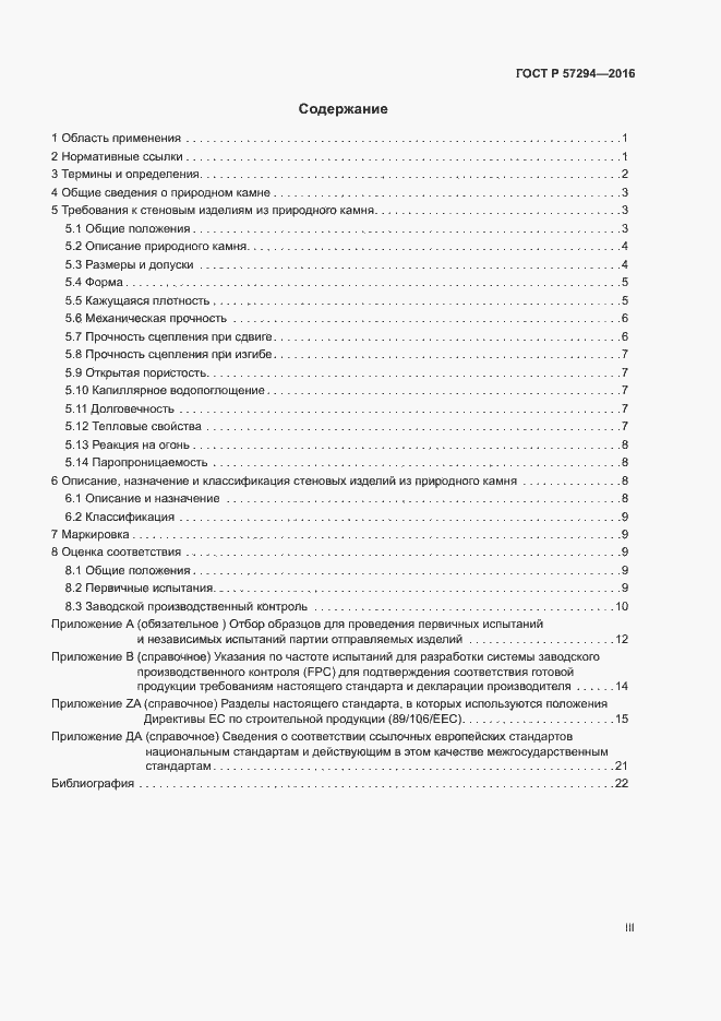 Страница 3 ГОСТ Р 57294-2016