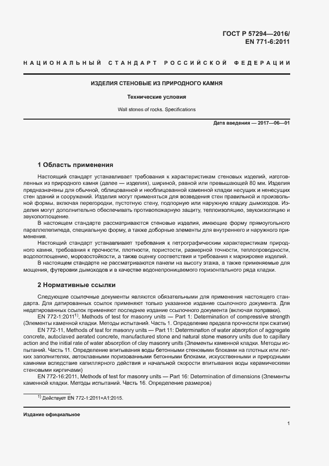 Страница 4 ГОСТ Р 57294-2016