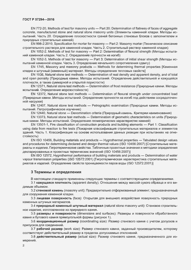 Страница 5 ГОСТ Р 57294-2016