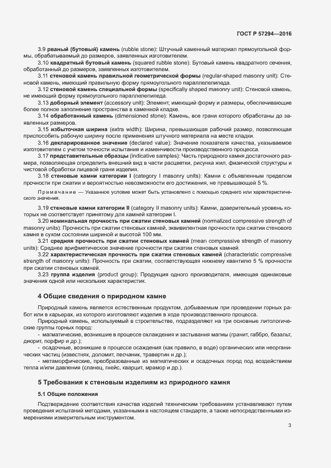 Страница 6 ГОСТ Р 57294-2016