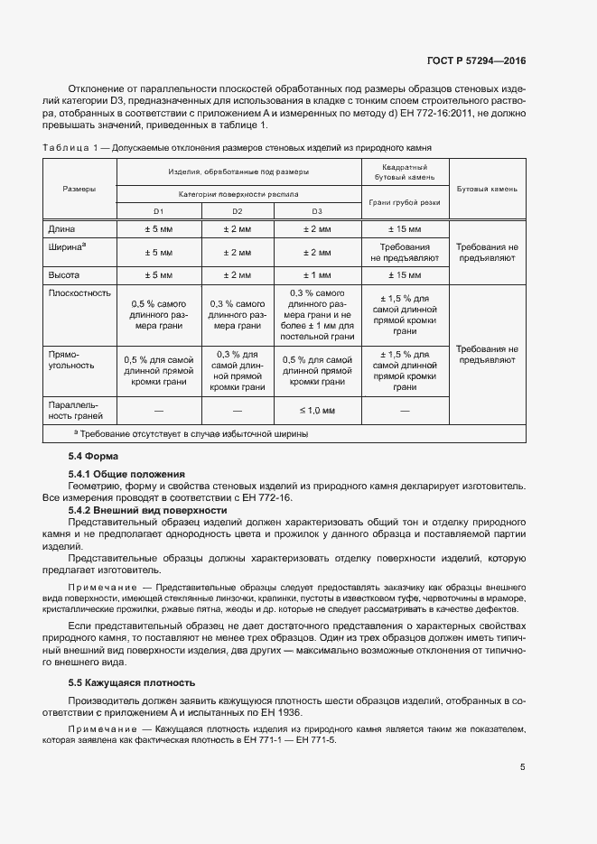 Страница 8 ГОСТ Р 57294-2016