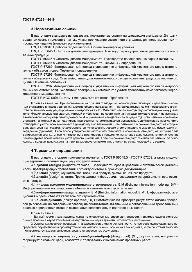 Страница 10 ГОСТ Р 57295-2016
