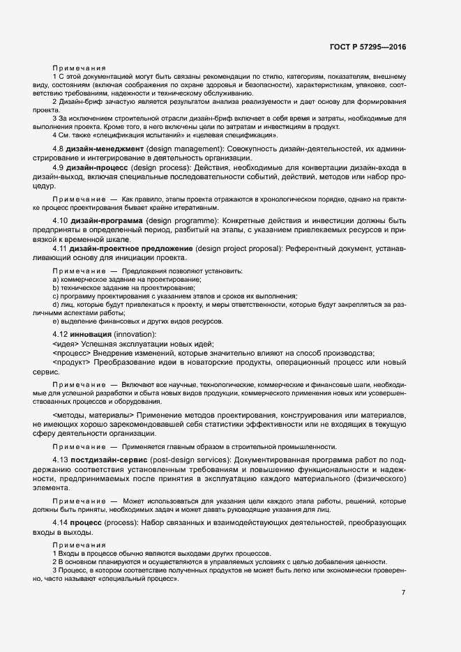 Страница 11 ГОСТ Р 57295-2016