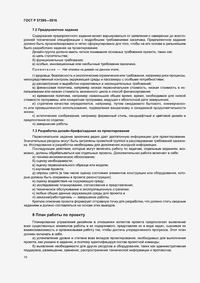 Страница 14 ГОСТ Р 57295-2016