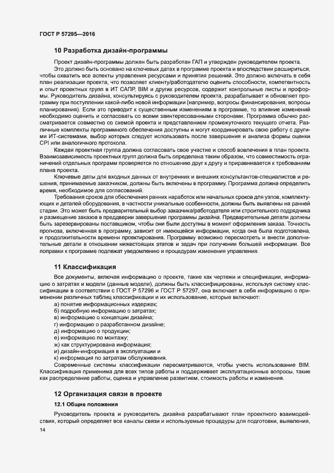 Страница 18 ГОСТ Р 57295-2016